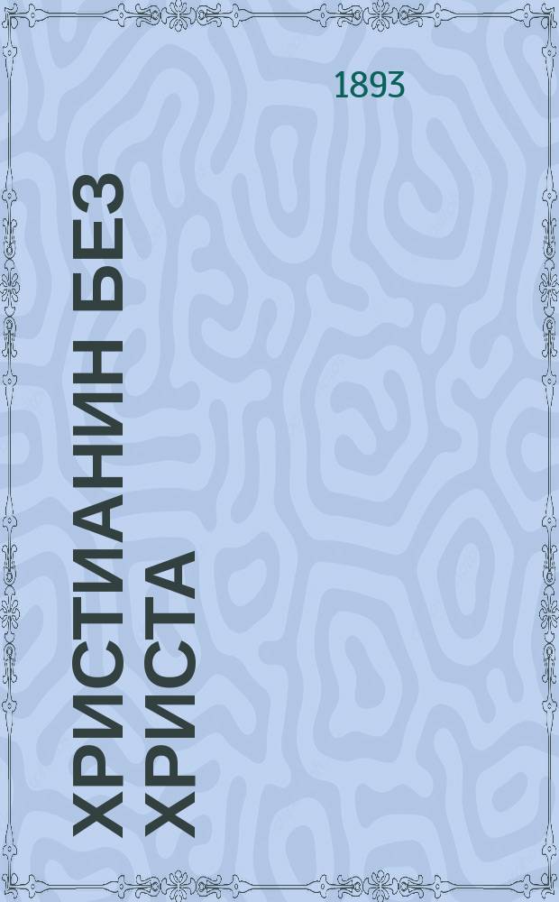 Христианин без Христа : Л.Н. Толстой