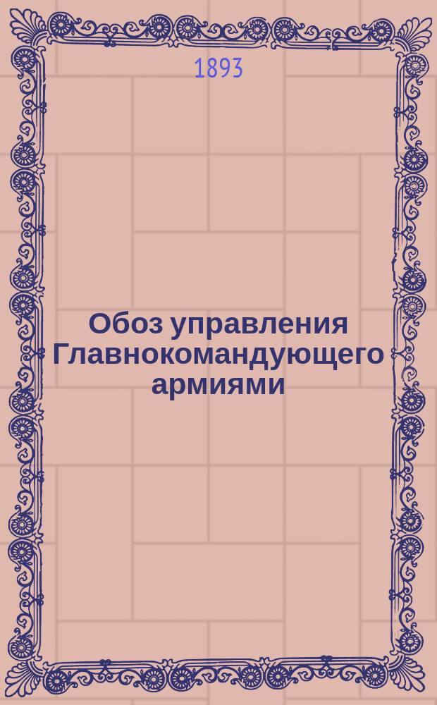 1. Обоз управления Главнокомандующего армиями (в военное время); 2. Обоз полевого управления армии (в военное время); 3. Обоз управления отдельного корпуса (в военное время) и др. материалы