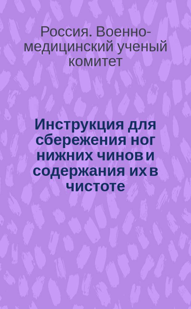 Инструкция для сбережения ног нижних чинов и содержания их в чистоте; Наставление к перепечению в хлеб отпускаемых войскам ржаных сухарей и ржаных галет