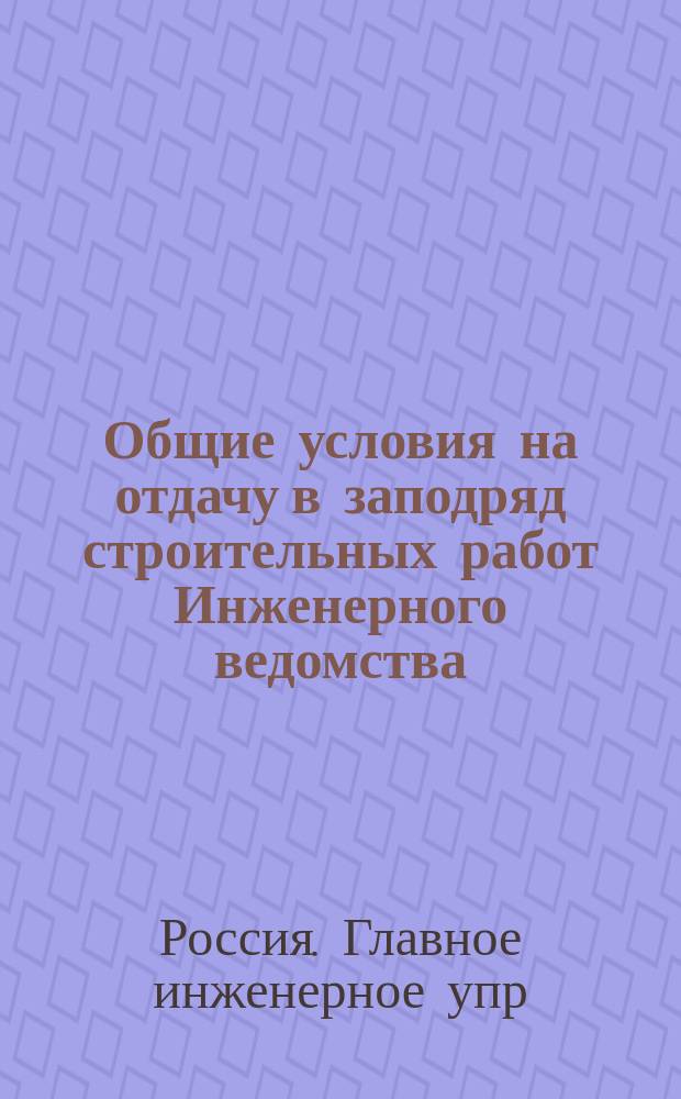 Общие условия на отдачу в заподряд строительных работ Инженерного ведомства