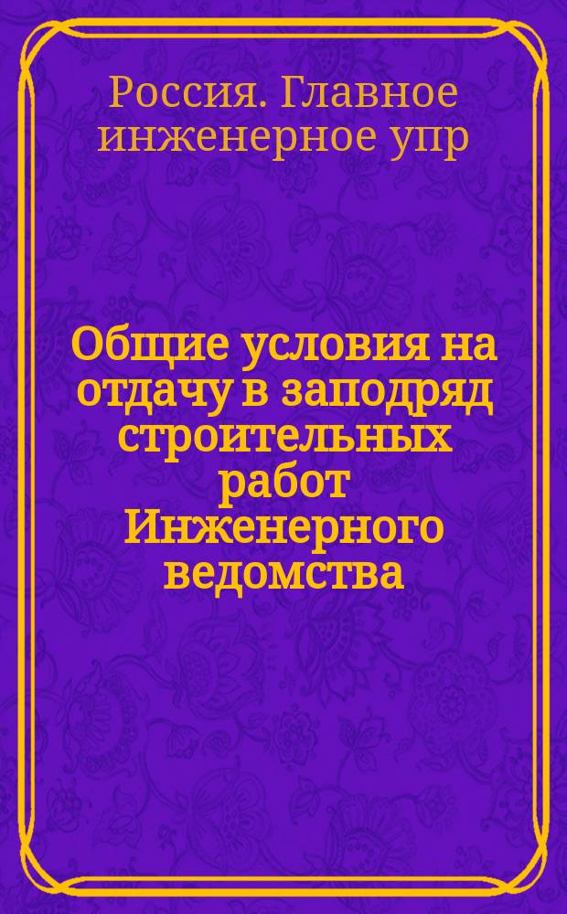 Общие условия на отдачу в заподряд строительных работ Инженерного ведомства