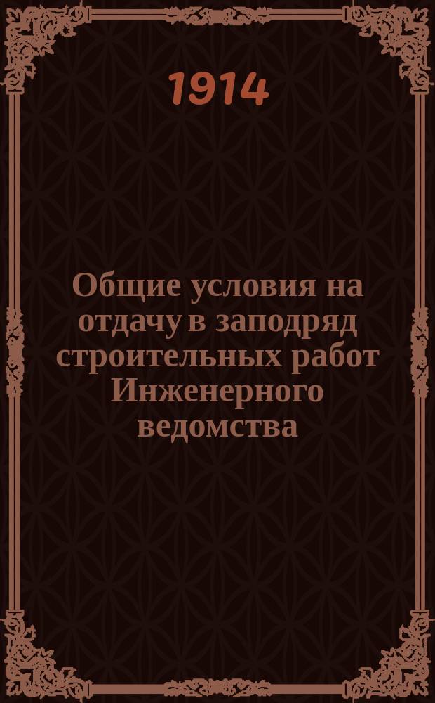 Общие условия на отдачу в заподряд строительных работ Инженерного ведомства
