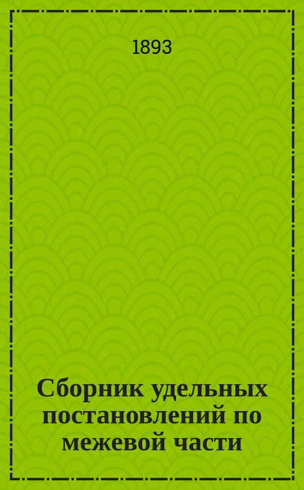 Сборник удельных постановлений по межевой части