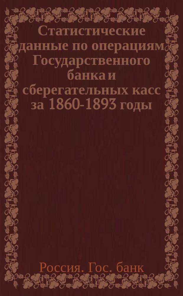 Статистические данные по операциям Государственного банка и сберегательных касс за 1860-1893 годы