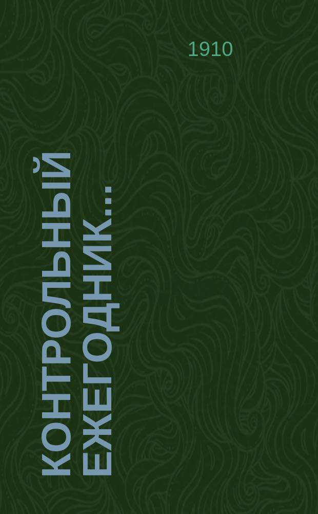 Контрольный ежегодник.. : Справ. кн. для чинов Гос. контроля. ... за 1909 год