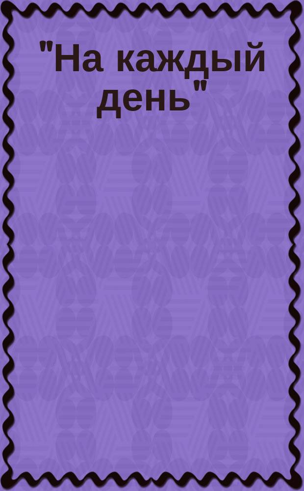 "На каждый день" : Запис. книжка и календарь на 1894 г