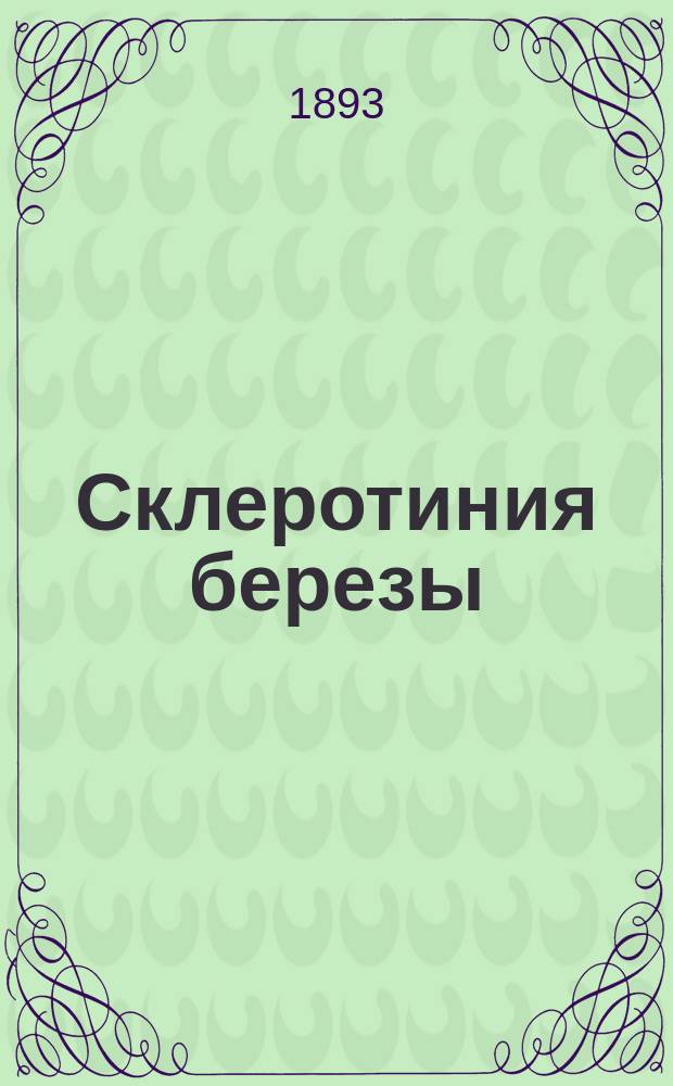 Склеротиния березы : (Sclerotinia Betulae Woron) : Болезнь сережек березы