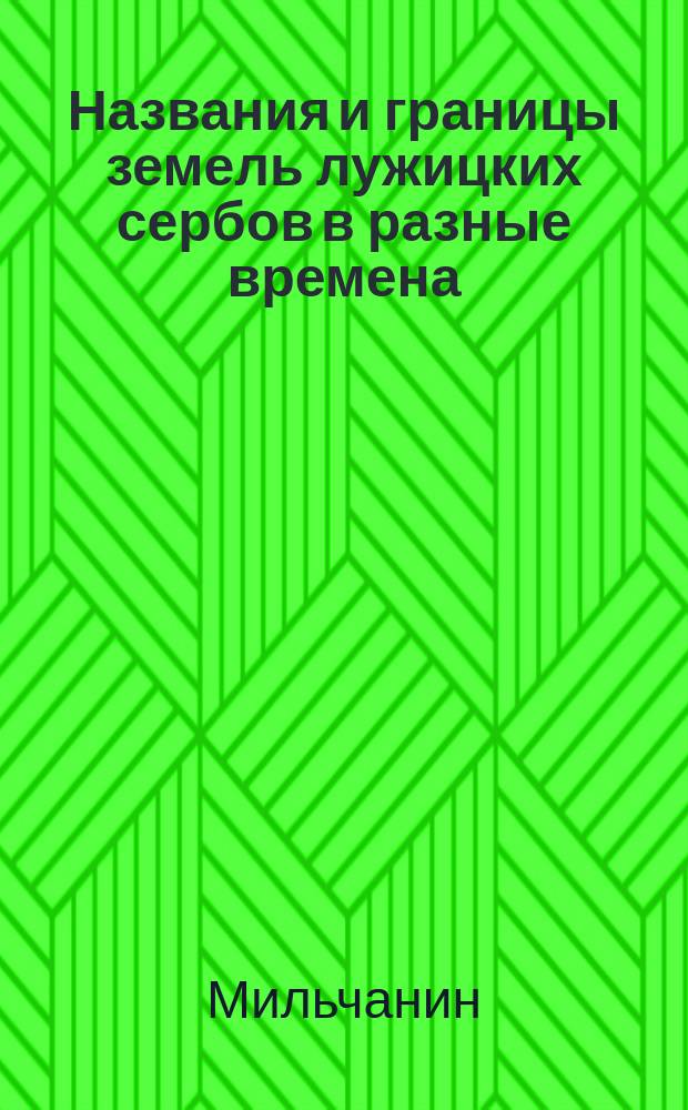 Названия и границы земель лужицких сербов в разные времена : Ист. обзор