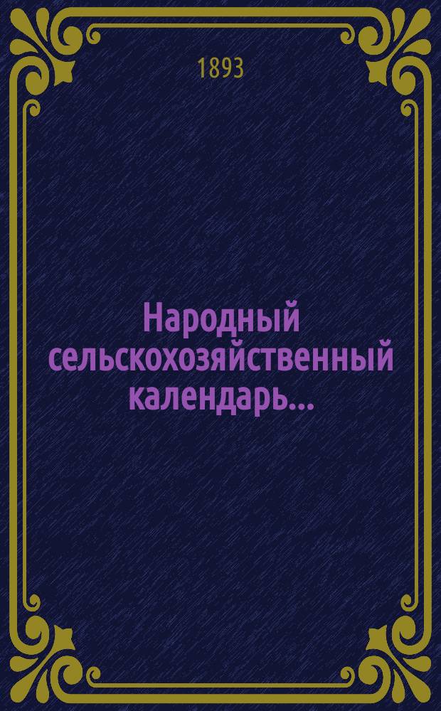 Народный сельскохозяйственный календарь ...