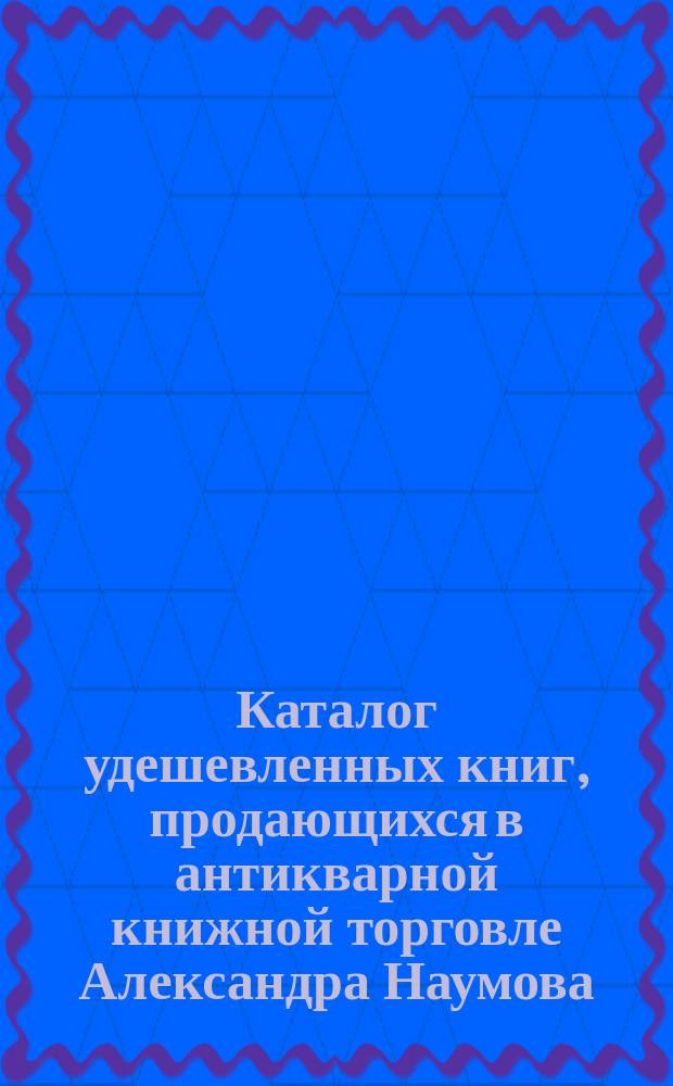Каталог удешевленных книг, продающихся в антикварной книжной торговле Александра Наумова : № 1-. ... № 1 : 1893