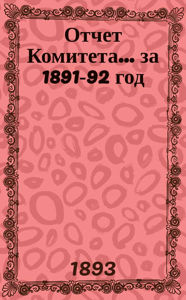 Отчет Комитета ... за 1891-92 год