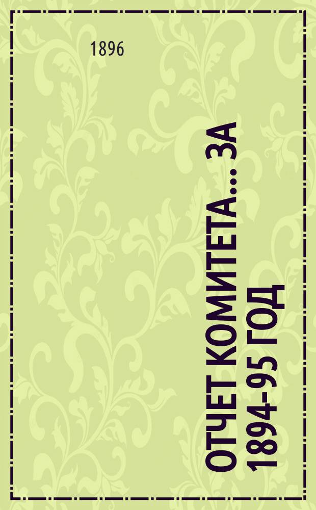 Отчет Комитета ... за 1894-95 год