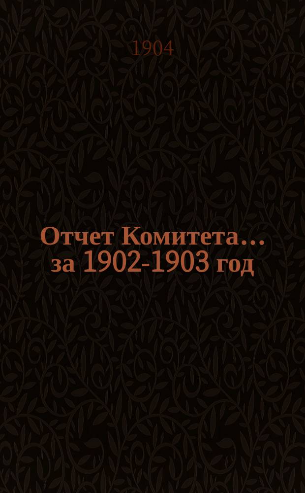 Отчет Комитета ... за 1902-1903 год
