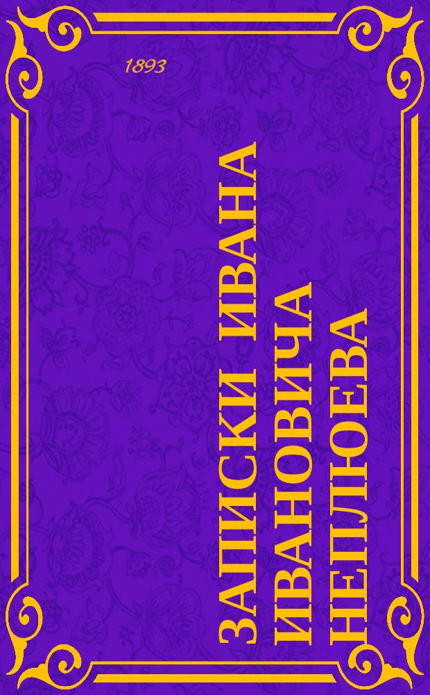 Записки Ивана Ивановича Неплюева : (1693-1773)