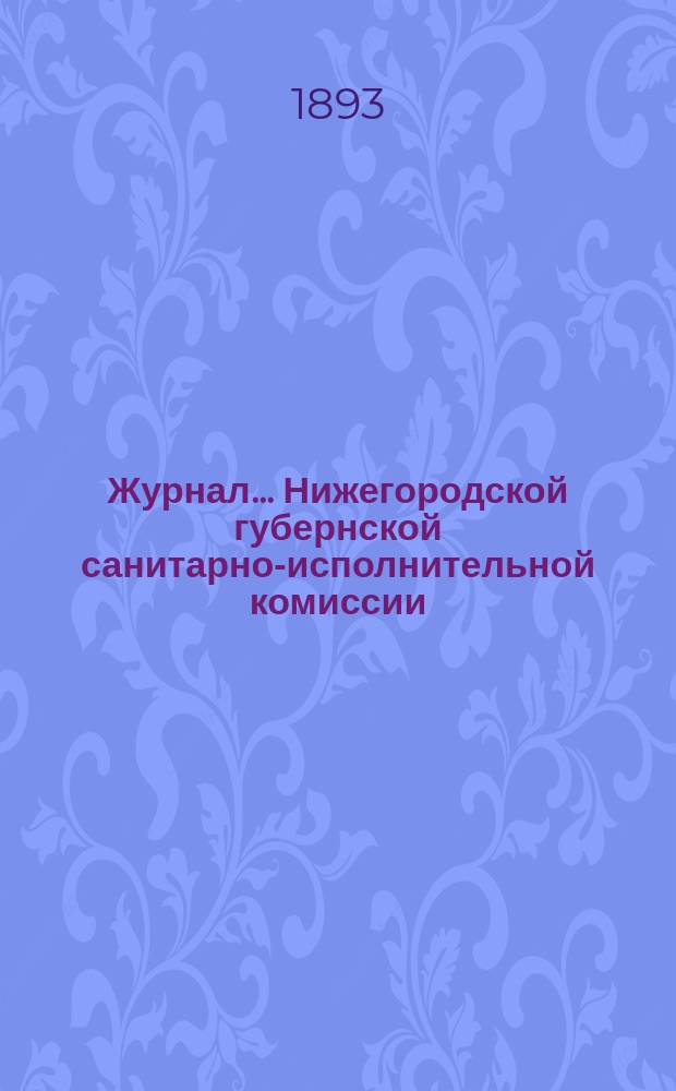 Журнал ... Нижегородской губернской санитарно-исполнительной комиссии