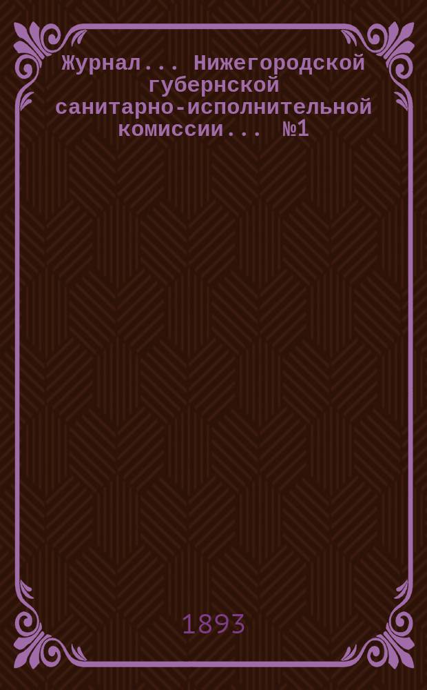 Журнал ... Нижегородской губернской санитарно-исполнительной комиссии. ... № 1