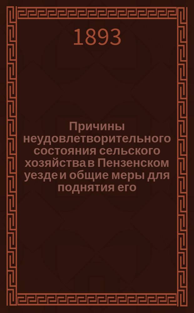 Причины неудовлетворительного состояния сельского хозяйства в Пензенском уезде и общие меры для поднятия его : (Доклад, чит. в Агр. комис. Пензен. уезд. земства пред. Пензен. уезд. зем. управы В.И. Никольским)