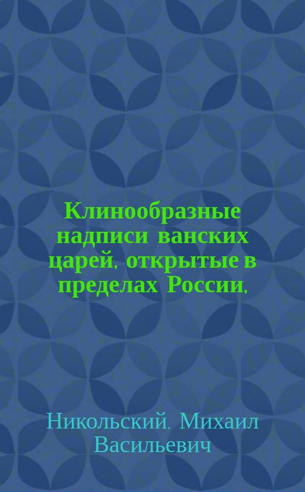 Клинообразные надписи ванских царей, открытые в пределах России, (с таблицами XIII-XIV)