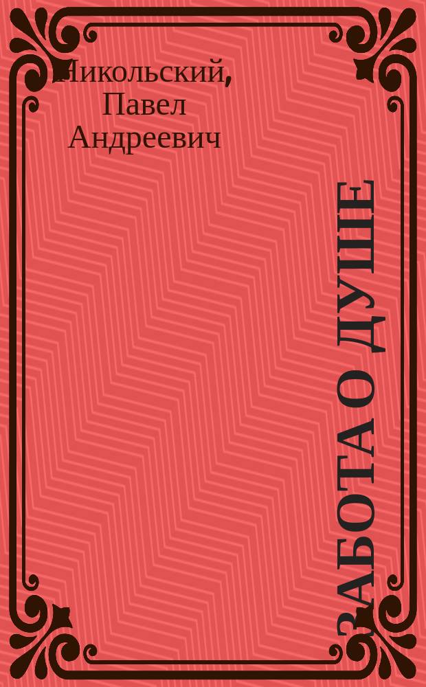 Забота о душе