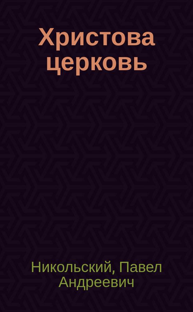 Христова церковь