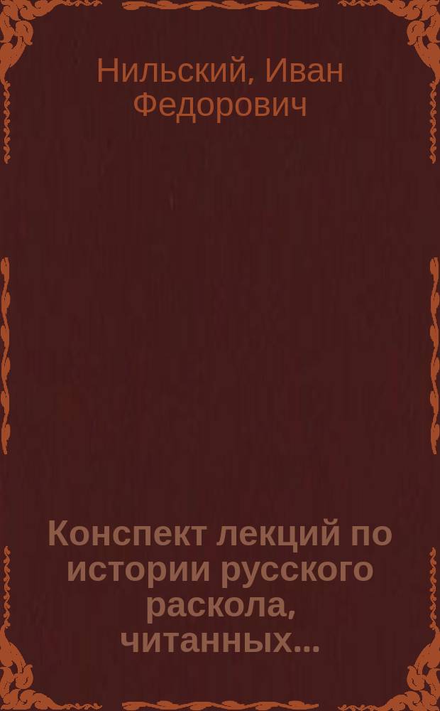 Конспект лекций по истории русского раскола, читанных...