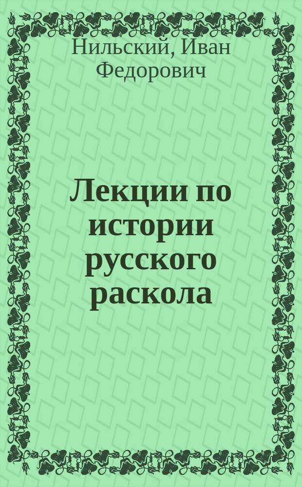 Лекции по истории русского раскола