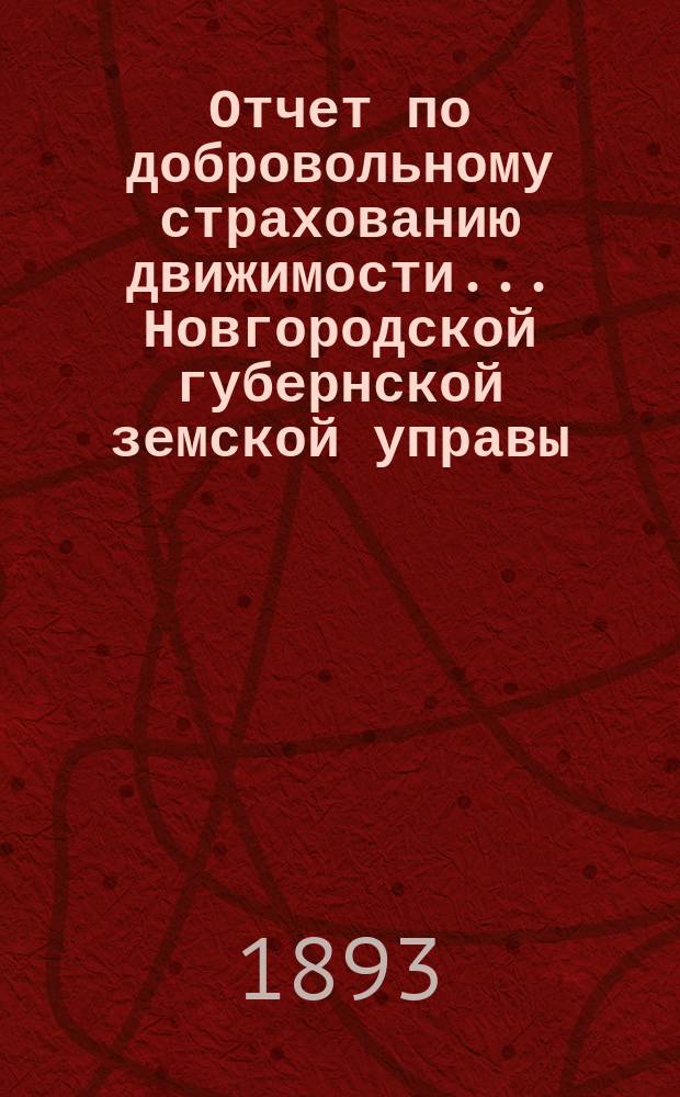 Отчет по добровольному страхованию движимости... Новгородской губернской земской управы