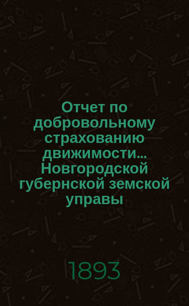 Отчет по добровольному страхованию движимости... Новгородской губернской земской управы. ... за 1892 г.