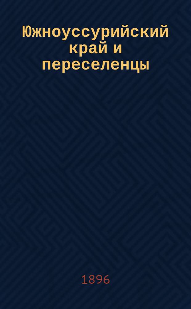 Южноуссурийский край и переселенцы : Геогр. очерк А. Новицкой