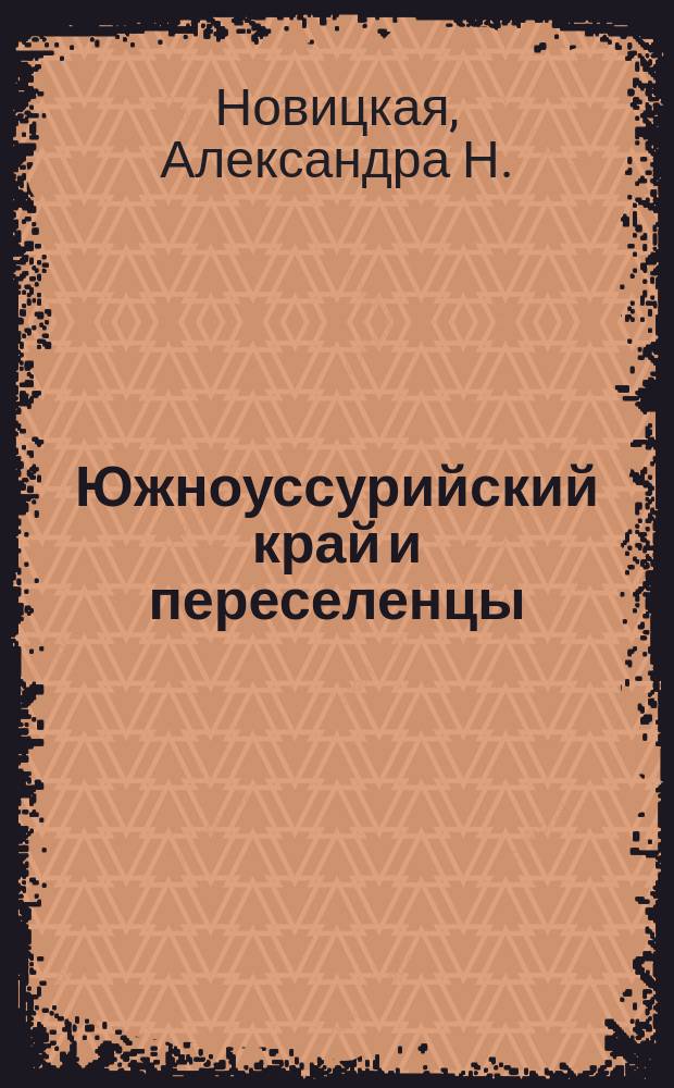 Южноуссурийский край и переселенцы : Геогр. очерк А. Новицкой
