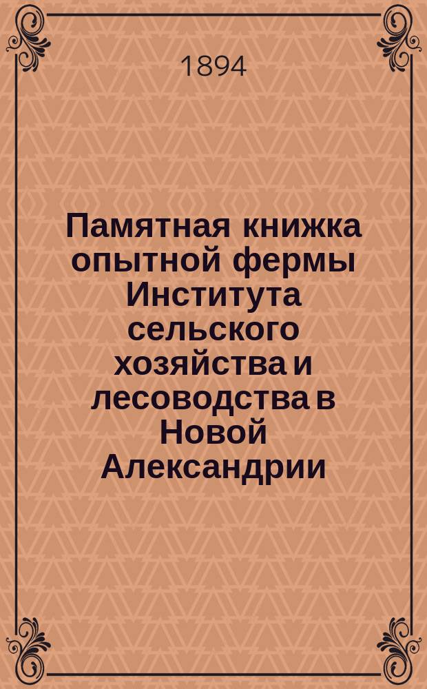 Памятная книжка опытной фермы Института сельского хозяйства и лесоводства в Новой Александрии... ... на 1893 г. Дополнения... : Дополнения...