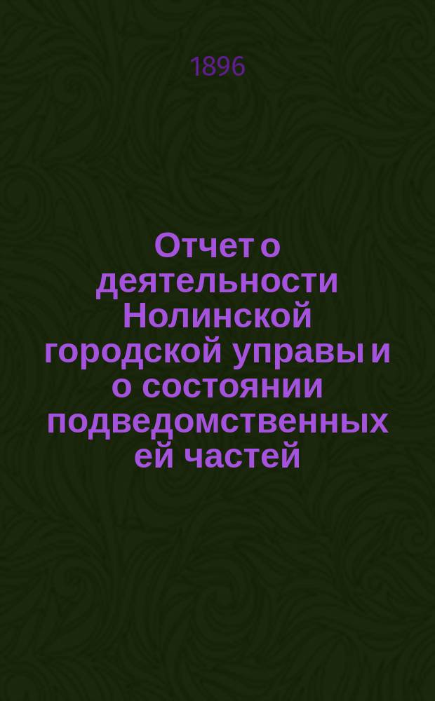 Отчет о деятельности Нолинской городской управы и о состоянии подведомственных ей частей... за 1895 год