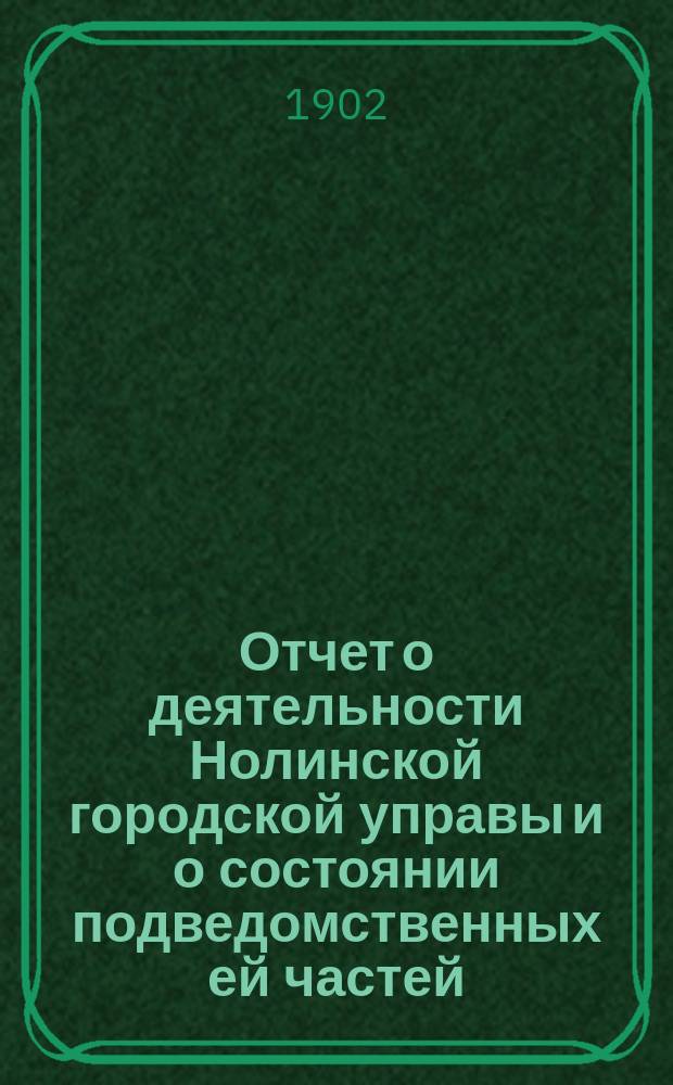 Отчет о деятельности Нолинской городской управы и о состоянии подведомственных ей частей... за 1900 год