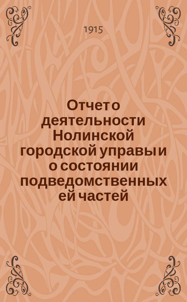 Отчет о деятельности Нолинской городской управы и о состоянии подведомственных ей частей... за 1914 год