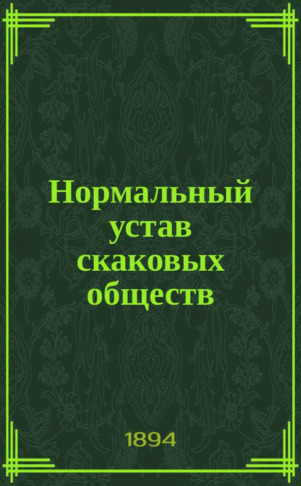 Нормальный устав скаковых обществ : Утв. 12 сент. 1893 г.