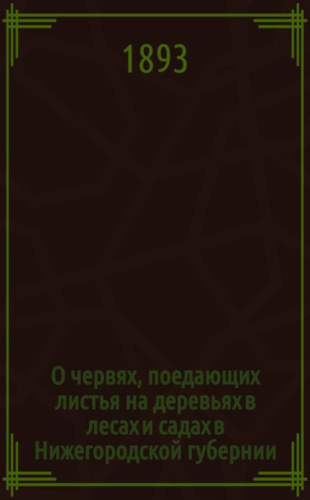 О червях, поедающих листья на деревьях в лесах и садах в Нижегородской губернии