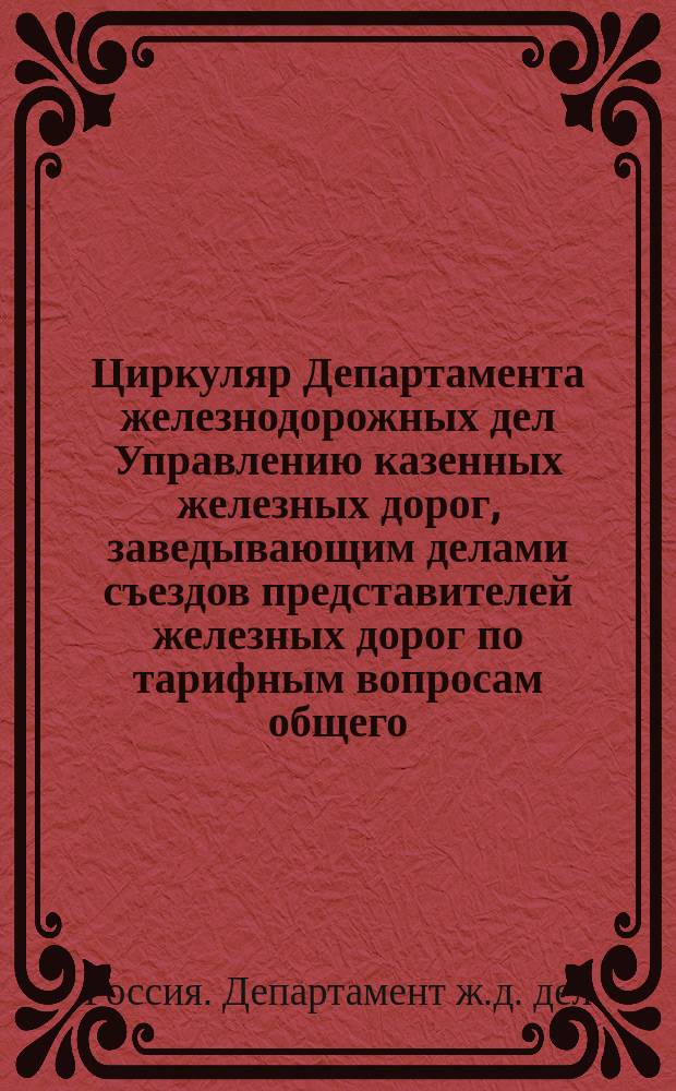 Циркуляр Департамента железнодорожных дел Управлению казенных железных дорог, заведывающим делами съездов представителей железных дорог по тарифным вопросам общего, I, II, III групп, заведывающим делами отдельных сообщений и союзов, советам управлений и правлениям железнодорожных обществ от 27 апреля 1893 г. за № 3524/747 о льготном тарифе для проезда по железным дорогам учащихся