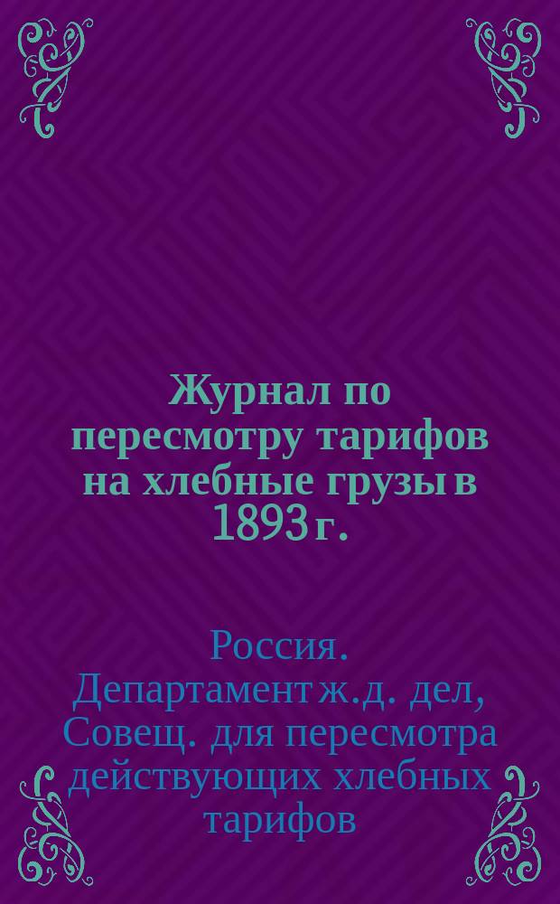 Журнал по пересмотру тарифов на хлебные грузы в 1893 г.