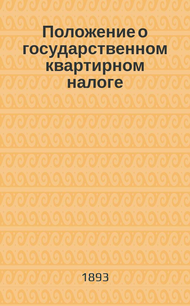 Положение о государственном квартирном налоге : Новый закон
