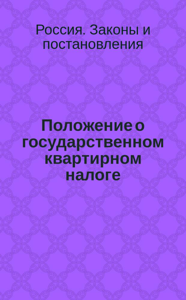 Положение о государственном квартирном налоге : Новый закон