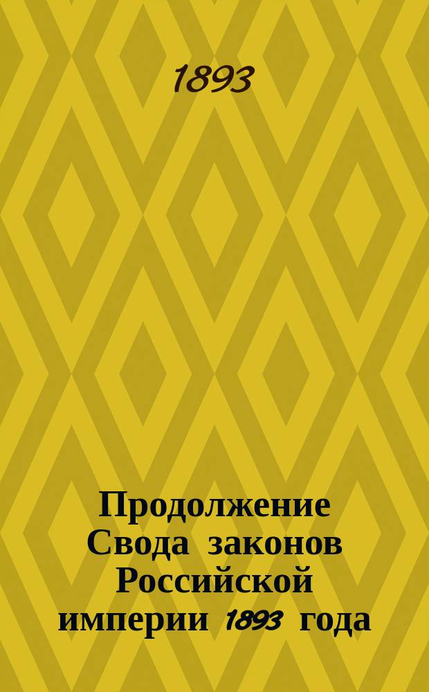 Продолжение Свода законов Российской империи 1893 года