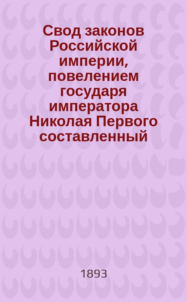Свод законов Российской империи, повелением государя императора Николая Первого составленный : Изд. 1893 года. Т. 7 : Уставы: монетный и горный