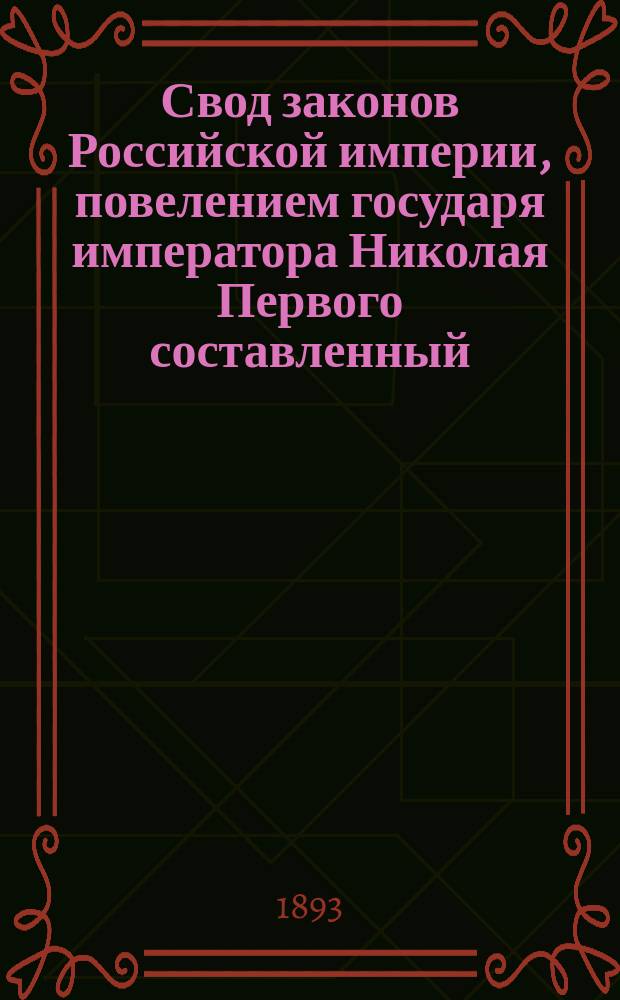 Свод законов Российской империи, повелением государя императора Николая Первого составленный : Изд. 1893 года. Т. 12. Ч. 2 : Устав сельского хозяйства, положение о найме на сельские работы и положение о трактирном промысле