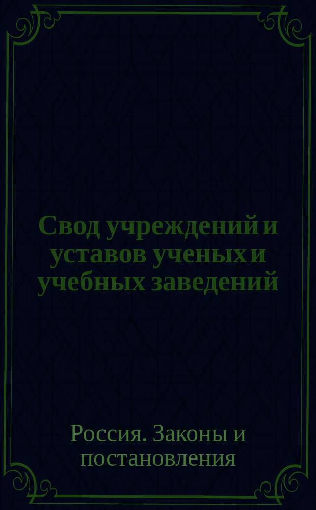 Свод учреждений и уставов ученых и учебных заведений