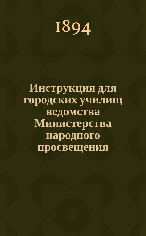 Инструкция для городских училищ ведомства Министерства народного просвещения (по положению 31 мая 1872 г.)