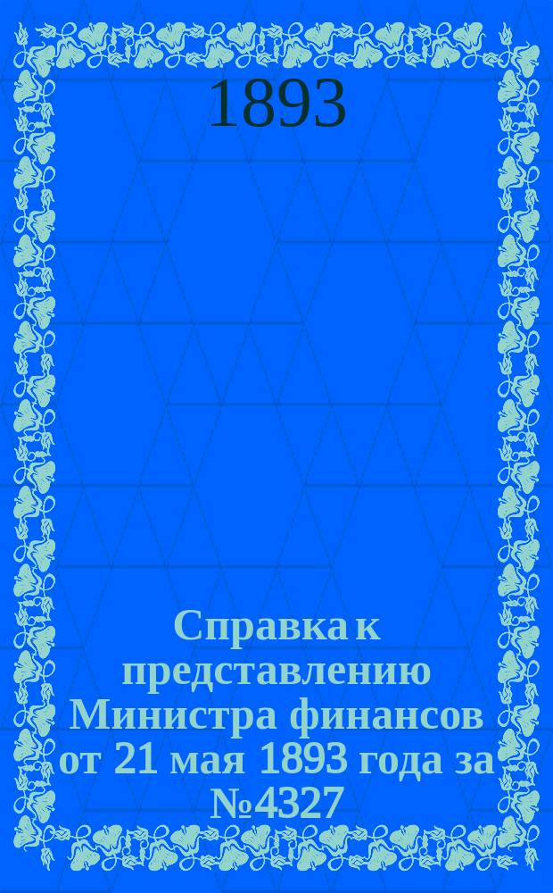 Справка к представлению Министра финансов от 21 мая 1893 года за № 4327 (по Деп. жел. дел) по вопросу о досрочном выкупе Донецкой железной дороги