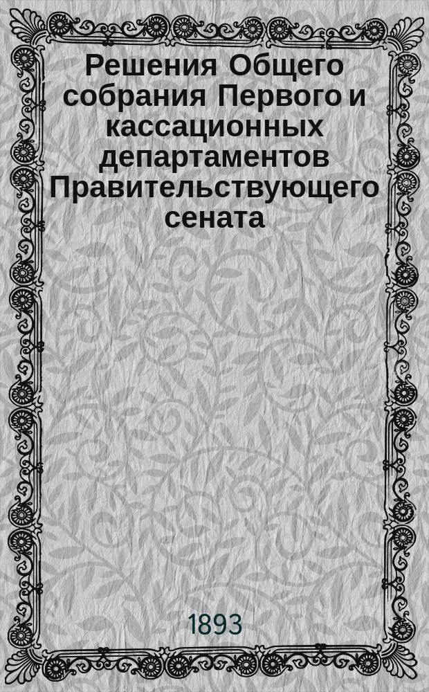 Решения Общего собрания Первого и кассационных департаментов Правительствующего сената : Прил. к "Юридической газете"