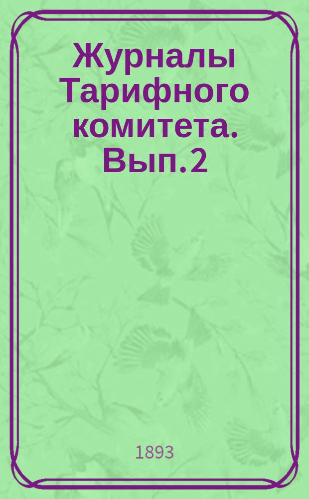 Журналы Тарифного комитета. Вып. 2