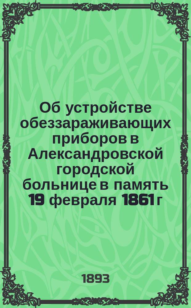 Об устройстве обеззараживающих приборов в Александровской городской больнице в память 19 февраля 1861 г.
