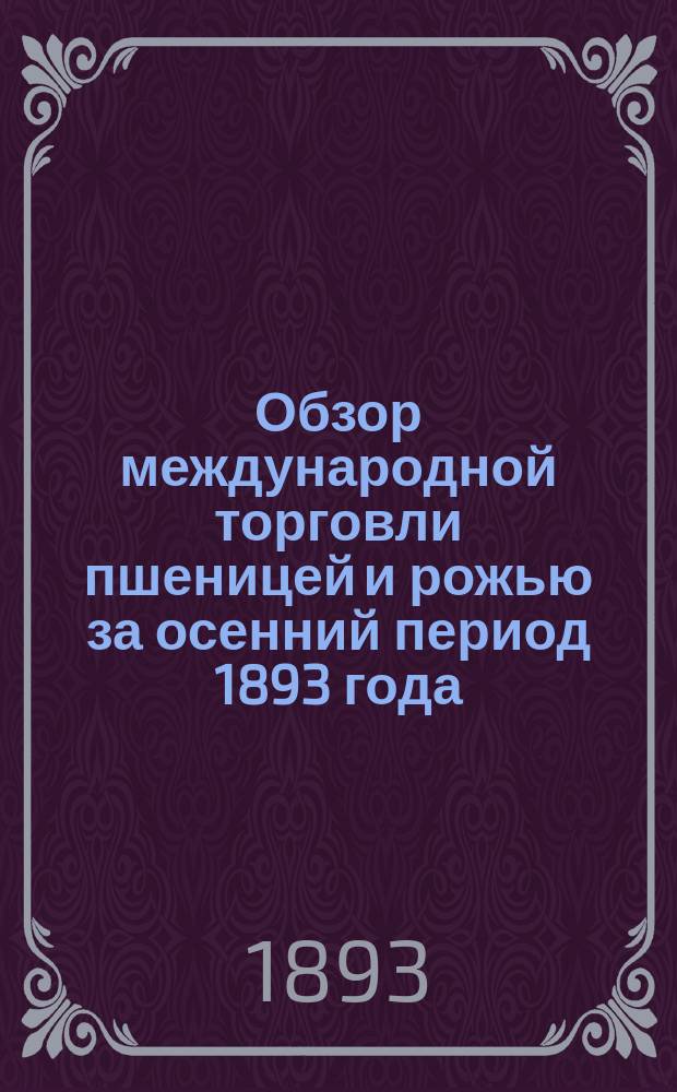 Обзор международной торговли пшеницей и рожью за осенний период 1893 года